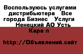 Воспользуюсь услугами дистрибьютера - Все города Бизнес » Услуги   . Ненецкий АО,Усть-Кара п.